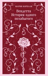 Icon image Вендетта. История одного позабытого