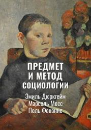 Icon image Предмет и метод социологии | Избранное