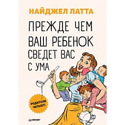 Icon image Прежде чем ваш ребенок сведёт вас с ума: Родители читают!