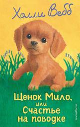 Icon image Щенок Мило, или Счастье на поводке