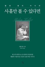 Icon image 사흘만 볼 수 있다면: 헬렌 켈러 자서전