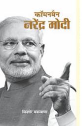 Icon image Commonman Narendra Modi: Commonman Narendra Modi by Kishore Makwana