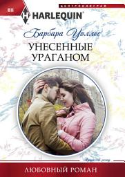 Icon image Унесенные ураганом