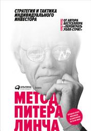 Icon image Метод Питера Линча: Стратегия и тактика индивидуального инвестора