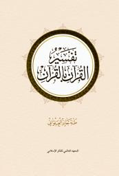 Icon image تفسير القرآن بالقرآن (الطبعة الثانية – طبعة منقَّحة)