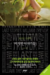 Icon image 마지막 이야기들: 세계문학전집 230