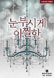 Icon image 눈부시게 아찔한: 1권
