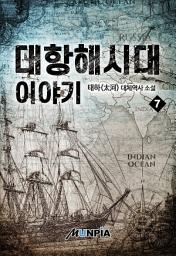 Icon image 대항해시대 이야기 7권