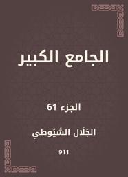 Icon image الجامع الكبير