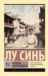 Icon image Записки сумасшедшего
