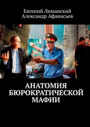Icon image Анатомия бюрократической мафии