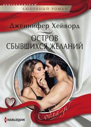 Icon image Остров сбывшихся желаний