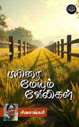 Icon image Payirai Meyum Veligal