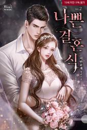 Icon image 나쁜 결혼식 [삽화본] 2