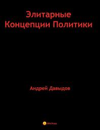 Icon image Элитарные Концепции Политики.