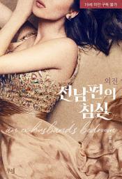 Icon image 전남편의 침실 외전
