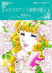 Icon image ふたりのアンと秘密の恋: ふたりのアンと秘密の恋 1