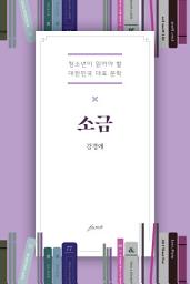 Icon image 소금: 청소년이 읽어야 할 대한민국 대표 문학