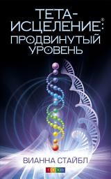 Icon image Тета-исцеление: продвинутый уровень