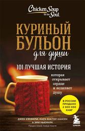Icon image Куриный бульон для души. 101 лучшая история