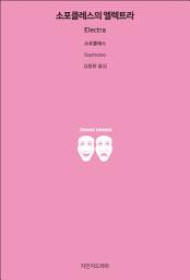 Icon image 소포클레스의 엘렉트라