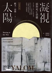 Icon image 凝視太陽：面對死亡恐懼（全新增訂版）