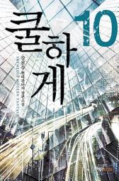 Icon image 쿨하게 10