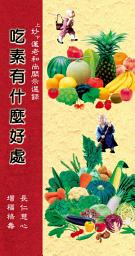 Icon image 吃素有什麼好處
