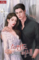Icon image 쇼윈도 아내. 2