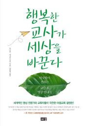 Icon image 행복한 교사가 세상을 바꾼다