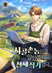 Icon image 시골촌놈인 줄 알았는데 천재작가였다 7권