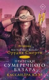 Icon image Призраки Сумеречного базара. Книга вторая