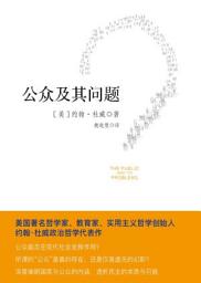 Icon image 公眾及其問題:論政治探究