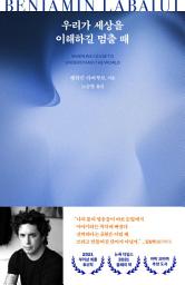 Icon image 우리가 세상을 이해하길 멈출 때