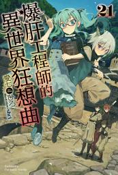 Icon image 爆肝工程師的異世界狂想曲