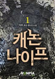 Icon image 캐논나이프 1권
