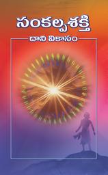 Icon image సంకల్పశక్తి - దాని వికాసం: Sankalpa Shakti - Dani Vikasam