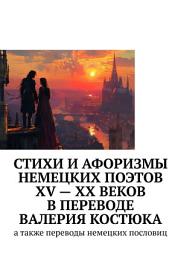 Icon image Стихи и афоризмы немецких поэтов XV – XX веков в переводе Валерия Костюка. А также переводы немецких пословиц