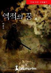 Icon image 역적의 꿈 4권