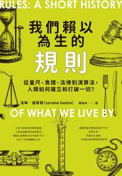 Icon image 我們賴以為生的規則：從量尺、食譜、法律到演算法，人類如何確立和打破一切？