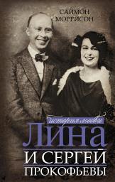 Icon image Лина и Сергей Прокофьевы. История любви