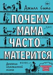 Icon image Почему мама часто матерится