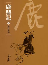 Icon image 鹿鼎記6：詭計多端《金庸作品集》新修文庫版（三版）68