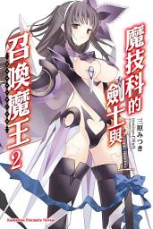 Icon image 魔技科的劍士與召喚魔王: 魔技科的劍士與召喚魔王 (2)