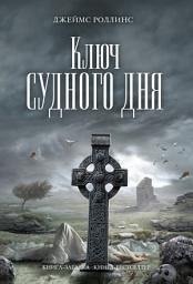 Icon image Ключ Судного дня
