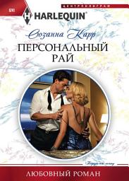 Icon image Персональный рай