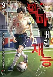 Icon image 악마가 내린 재능 9권