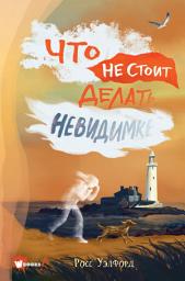 Icon image Что не стоит делать невидимке
