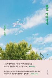 Icon image 햇빛 기다리기