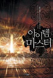 Icon image [세트] 아이템 마스터 (전5권/완결)